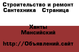 Строительство и ремонт Сантехника - Страница 4 . Ханты-Мансийский